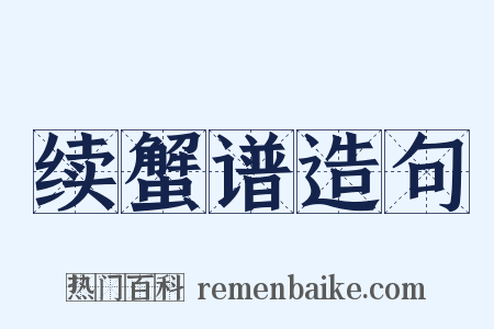 续蟹谱造句是什么意思的图片